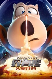 贝肯熊：火星任务