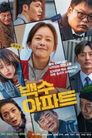 백수아파트