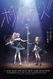 劇場版 ポールプリンセス!!