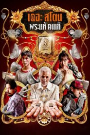 เดอะ สโตน พระแท้ คนเก๊
