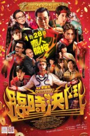 臨時決鬥