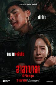 ฮาลาบาลา ป่าจิตหลุด