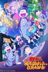 おそ松さん~魂のたこ焼きパーティーと伝説のお泊り会~