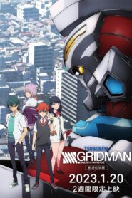 劇場総集編「SSSS.GRIDMAN」