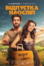 Відпустка наосліп