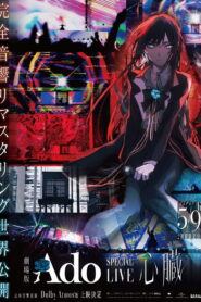 劇場版 Ado SPECIAL LIVE「心臓」